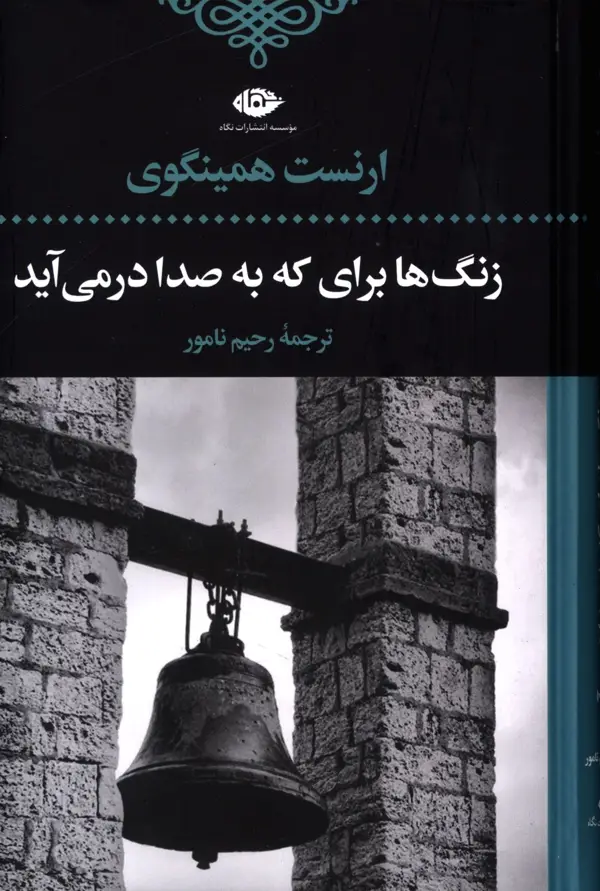 جلد کتاب زنگها برای که به صدا در می اید
