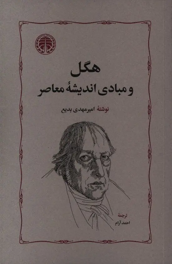 جلد کتاب هگل و مبادی اندیشه معاصر