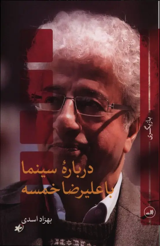 جلد کتاب درباره سینما با علیرضا خمسه