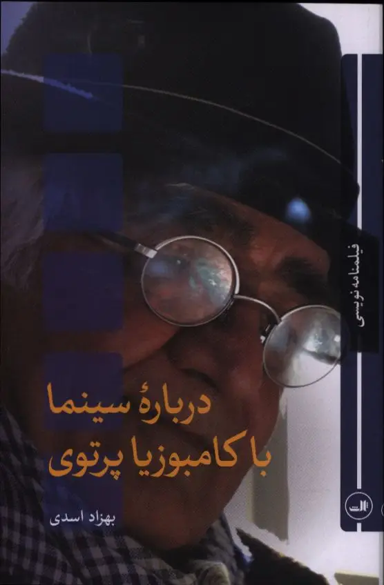 جلد کتاب درباره سینما با کامبوزیا پرتوی