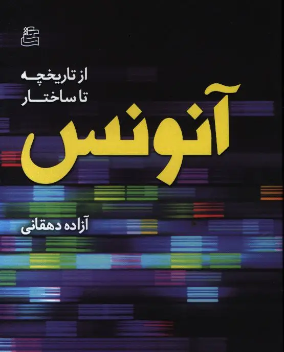 جلد کتاب انونس از تاریخچه تا ساختار