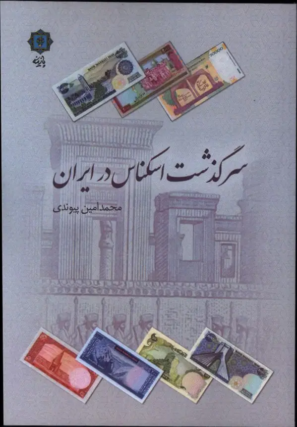 جلد کتاب سرگذشت اسکناس در ایران