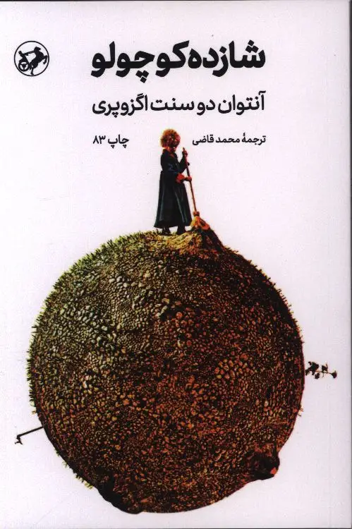 جلد کتاب شازده کوچولو