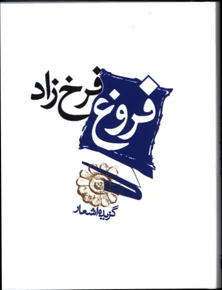 جلد کتاب گزیده اشعار فروغ فرخزاد، جیبی