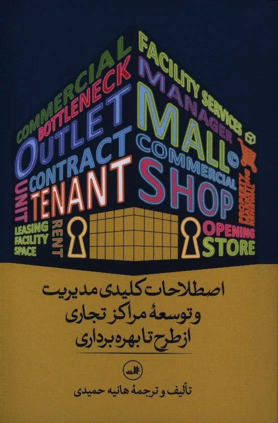 جلد کتاب اصطلاحات کلیدی مدیریت و توسعه مراکز تجاری از طرح تا بهره برداری