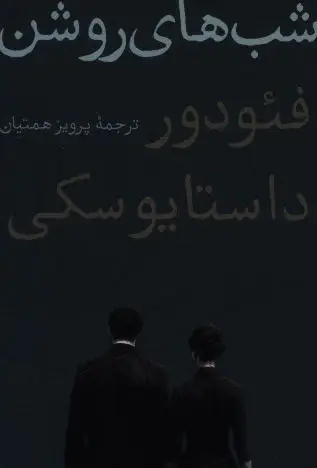 جلد کتاب شب های روشن