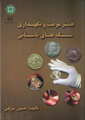 جلد کتاب هنر مرمت و نگهداری سکه های باستانی