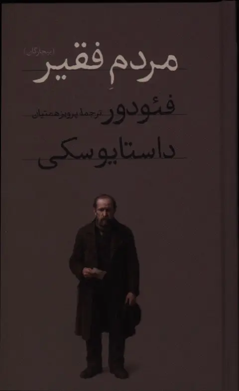 جلد کتاب مردم فقیر (بیچارگان)