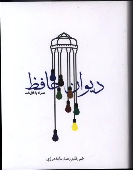 جلد کتاب دیوان حافظ، جیبی، جلد سخت، همراه با فال نامه