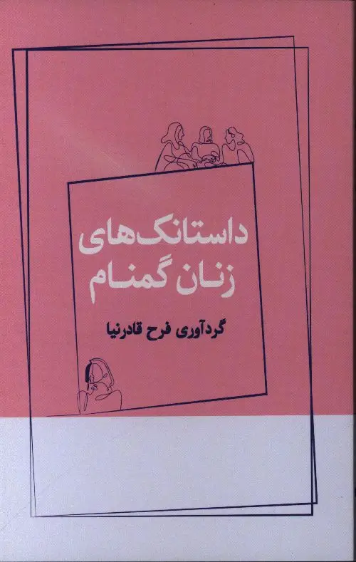 جلد کتاب داستانک های زنان گمنام