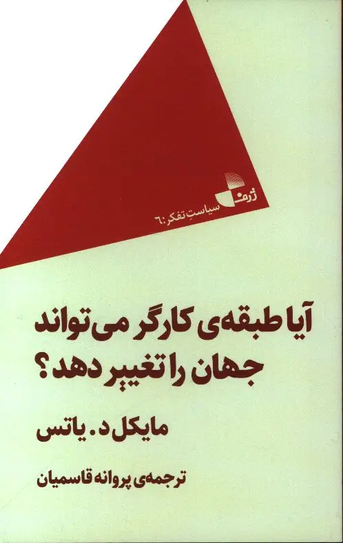 جلد کتاب ایا طبقه ی کارگر می تواند جهان را تغییر دهد؟