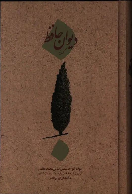 جلد کتاب دیوان کهنه حافظ، از روی نسخه خطی نزدیک به زمان شاعر
