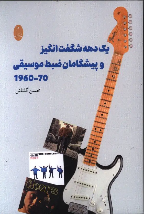 جلد کتاب یک دهه شگفت انگیز و پیشگامان ضبط موسیقی 70-1960