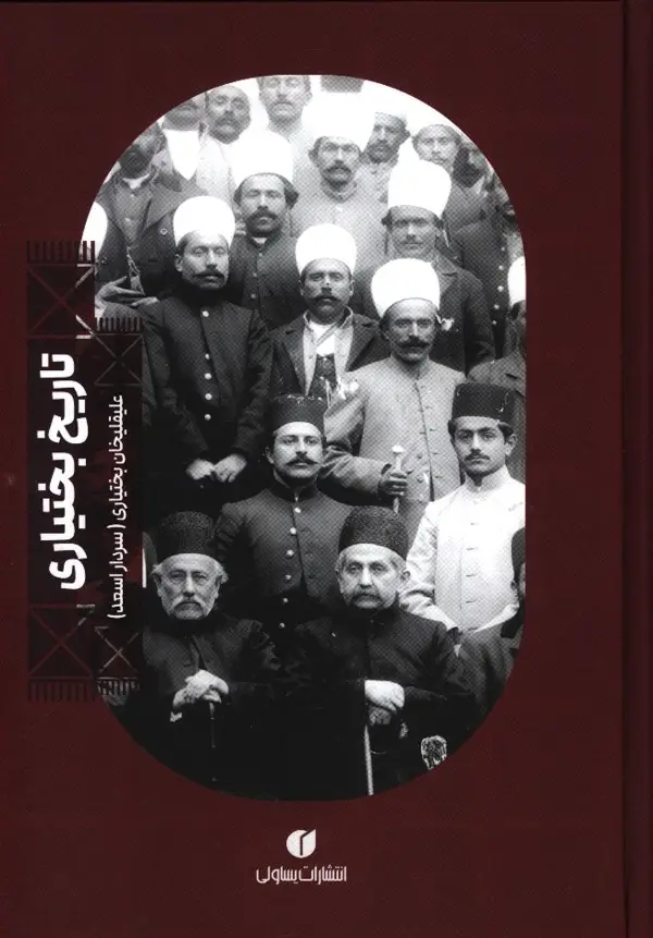 جلد کتاب تاریخ بختیاری