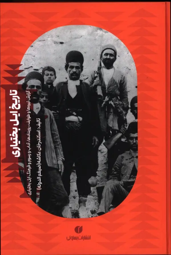 جلد کتاب تاریخ ایل بختیاری، گزارش تیره ها و طوایف، رویدادها، اداب و رسوم و فرهنگ ایل بختیاری
