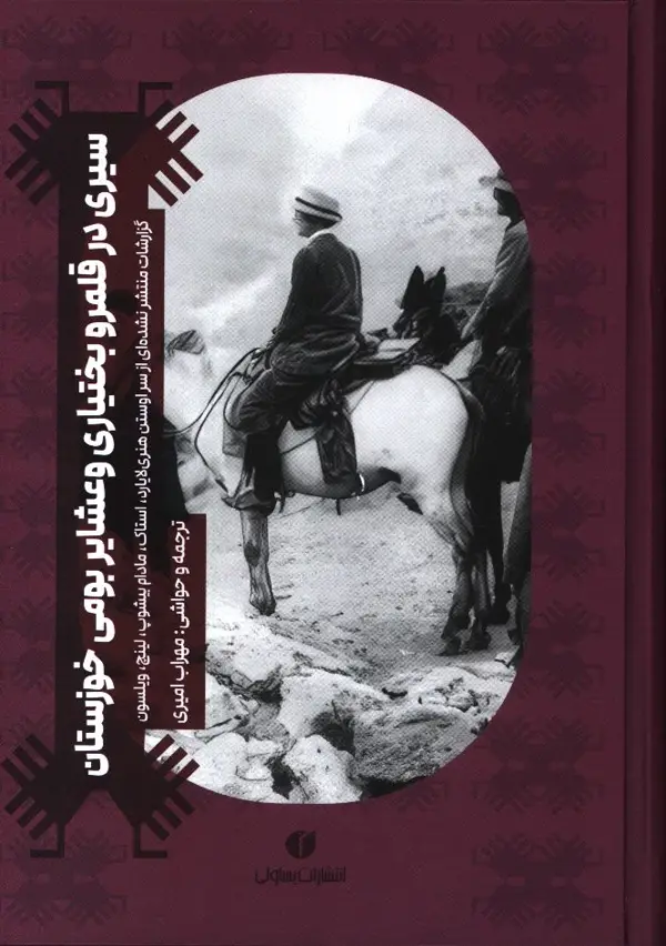 جلد کتاب سیری در قلمرو بختیاری و عشایر بومی خوزستان، گزارشات منتشر نشده ای از سر اوستن هنری لایارد، استاک، مادام بیشوپ، لینچ، ویلسون