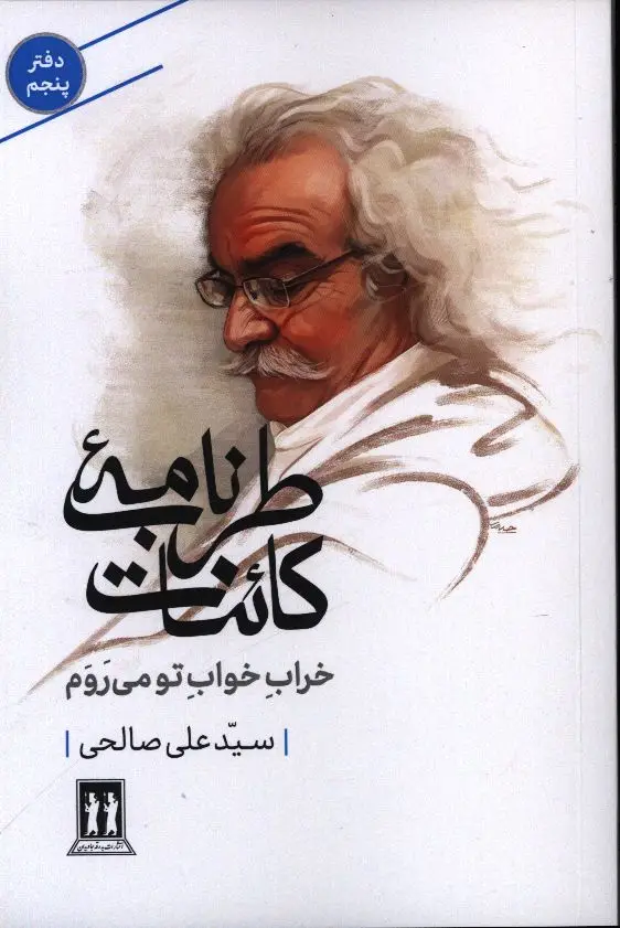 جلد کتاب خراب خواب تو می روم، دفتر پنجم، طرب نامه کائنات