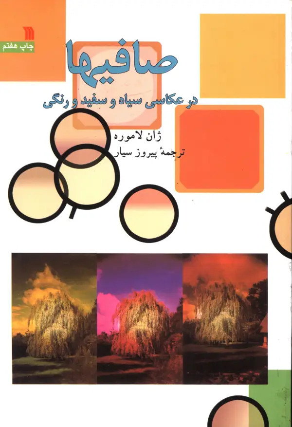 جلد کتاب صافیها در عکاسی