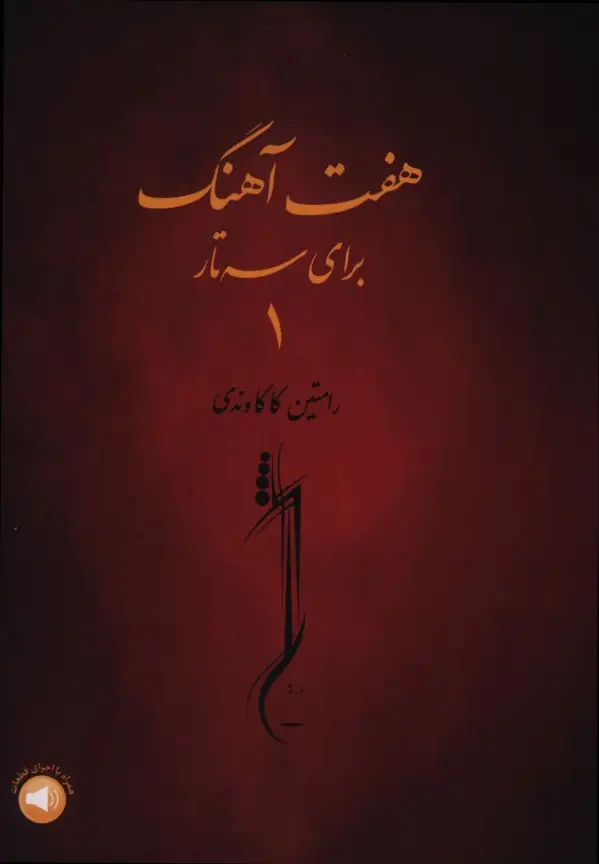 جلد کتاب هفت اهنگ برای سه تار جلد1