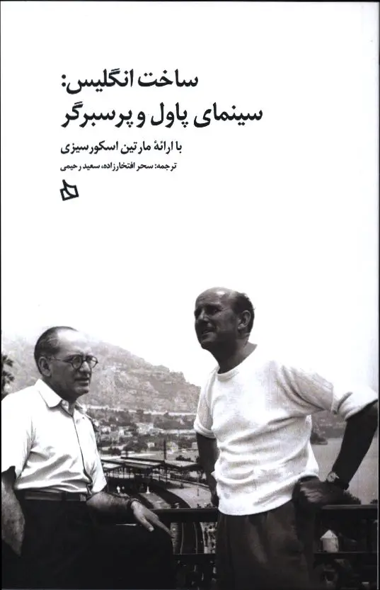 جلد کتاب ساخت انگلیس: سینمای پاول و پرسبرگ، با ارائه مارتین اسکورسیزی