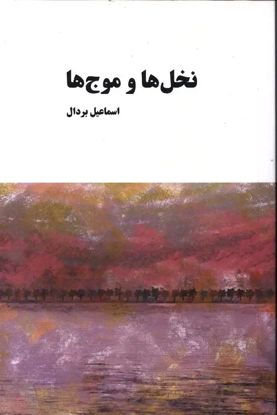 جلد کتاب نخل ها و موج ها