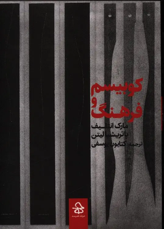 جلد کتاب کوبیسم و فرهنگ