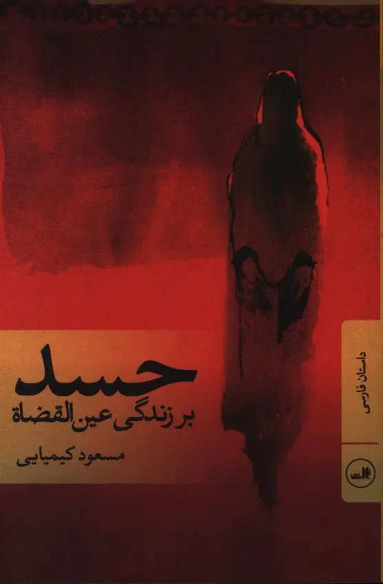 جلد کتاب حسد بر زندگی عین القضات