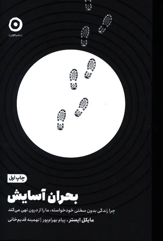 جلد کتاب بحران اسایش، چرا زندگی بدون سختی خود خواسته، ما را از درون تهی می کند