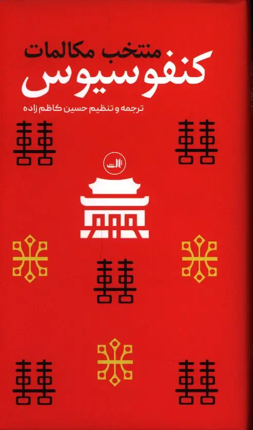 جلد کتاب منتخب مکالمات کنفسیوس