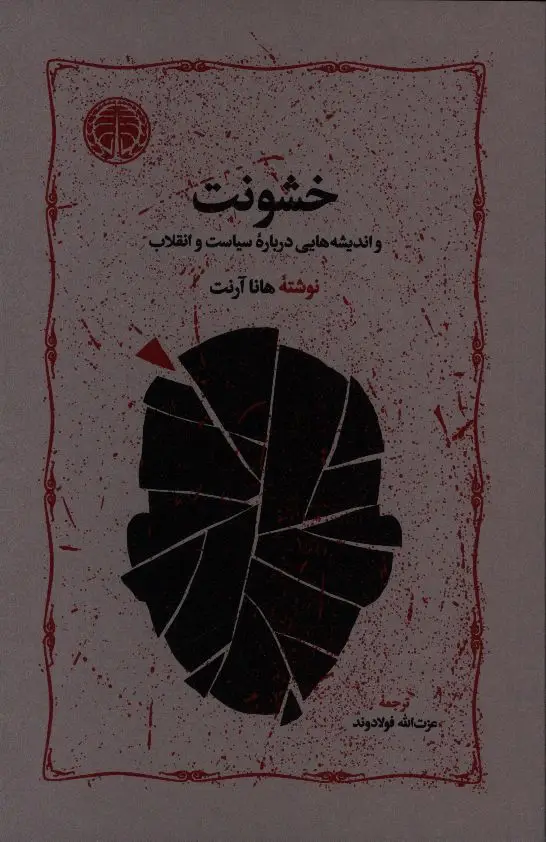 جلد کتاب خشونت و اندیشه هایی درباره سیاست و انقلاب