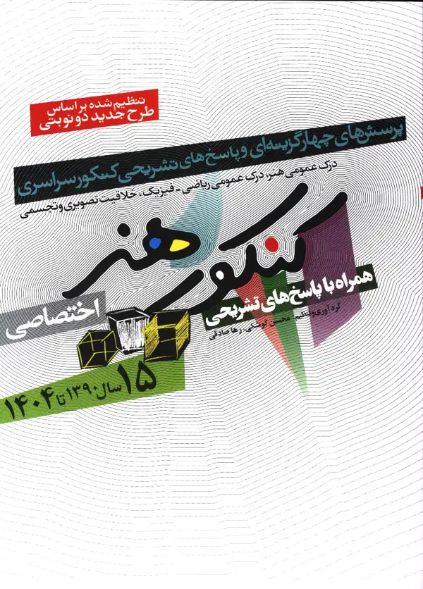 جلد کتاب کنکور اختصاصی هنر، 15 سال، از 1390 تا 1404