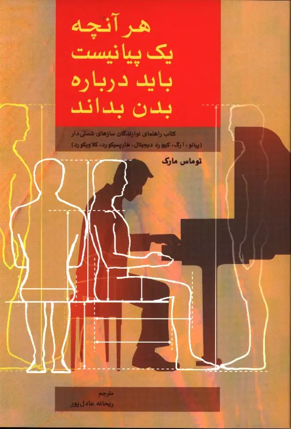 جلد کتاب هر انچه یک پیانیست باید درباره بدن بداند، کتاب راهنمای نوازندگان سازهای شستی دار