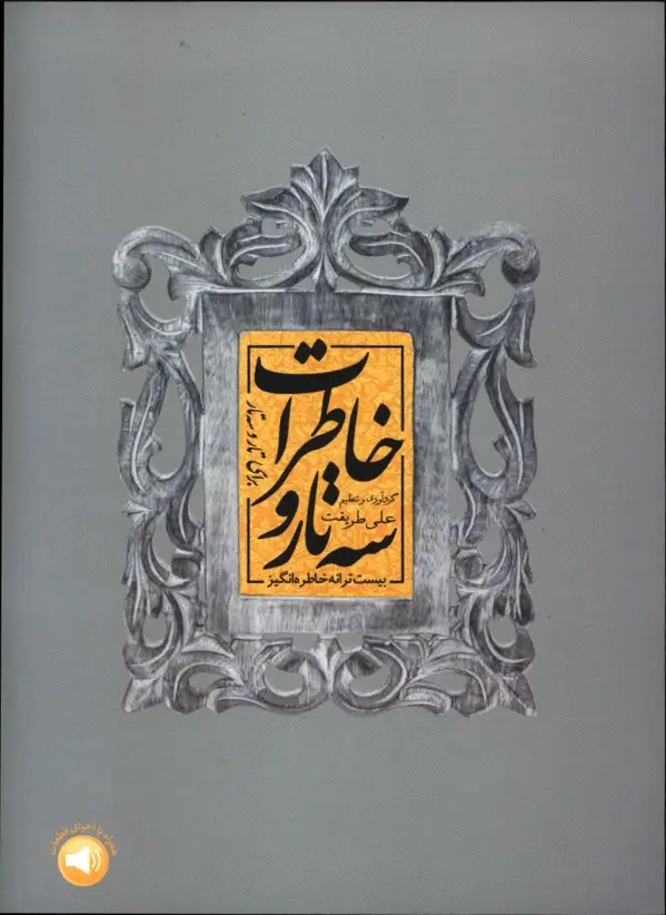 جلد کتاب سه تار و خاطرات، بیست ترانه خاطره انگیز برای تار و سه تار
