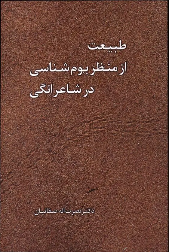 جلد کتاب طبیعت از منظر بوم شناسی در شاعرانگی