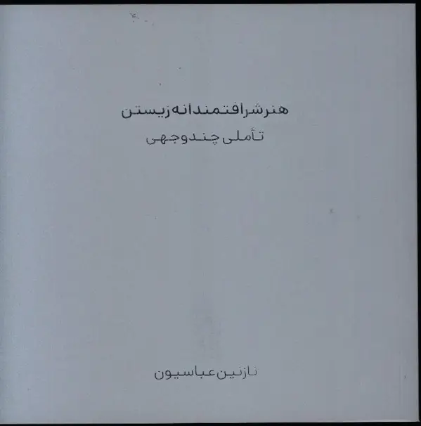 جلد کتاب هنر شرافتمندانه زیستن، تاملی چند وجهی
