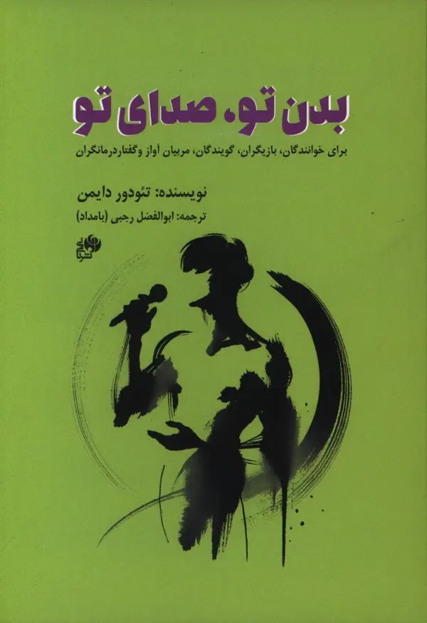 جلد کتاب بدن تو صدای تو، برای خوانندگان، بازیگران، گوبندگان، مربیان اواز و گفتار درمانگران