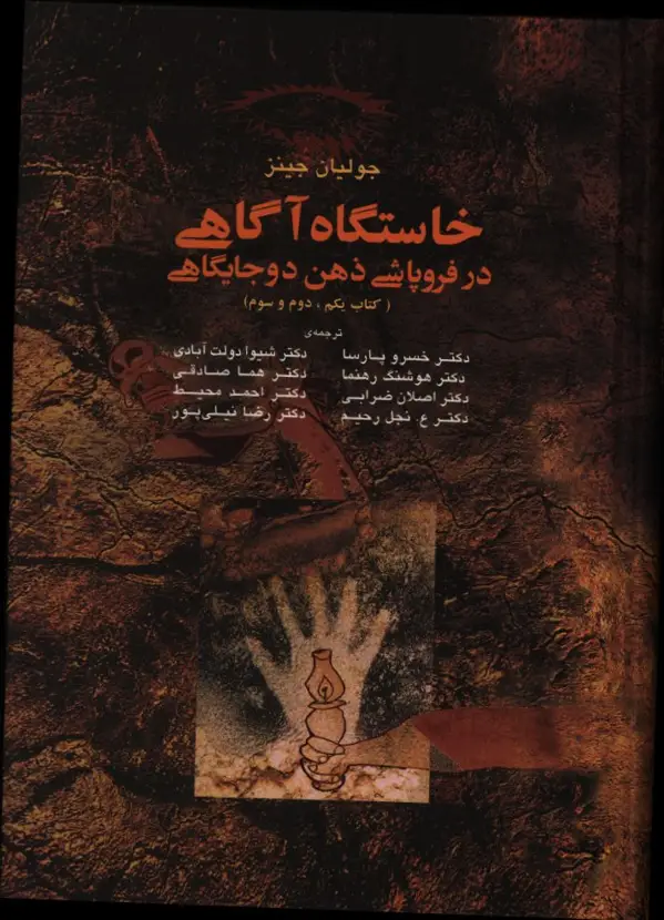 جلد کتاب خاستگاه اگاهی در فروپاشی ذهن دوجایگاهی