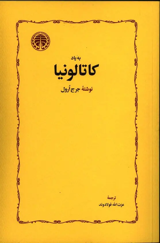 جلد کتاب به یاد کاتالونیا