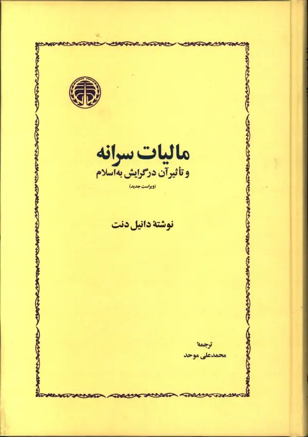 جلد کتاب مالیات سرانه و تاثیر ان در گرایش به اسلام