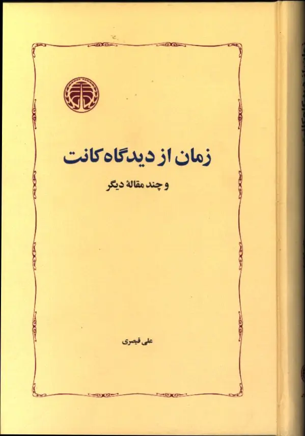 جلد کتاب زمان از دیدگاه کانت و چند مقاله دیگر
