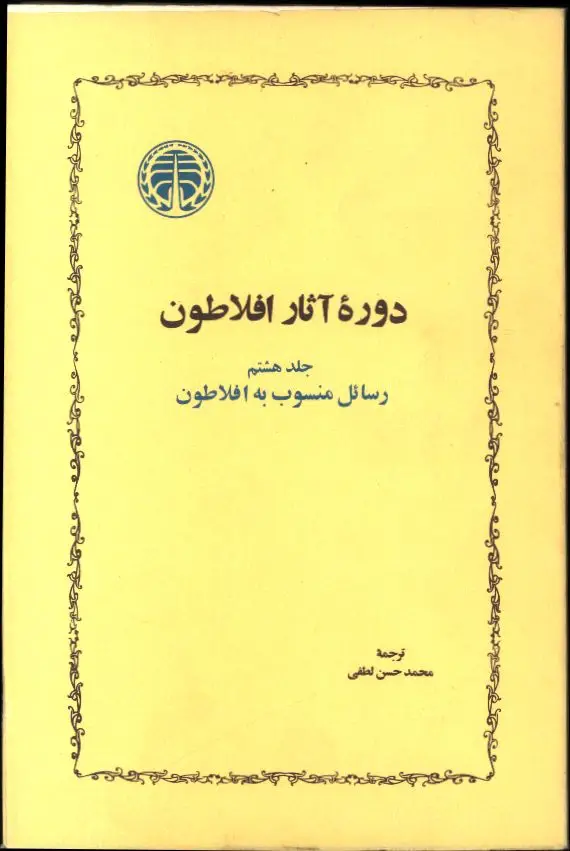 جلد کتاب دوره اثار افلاطون، جلد هشتم، رسائل منسوب به افلاطون