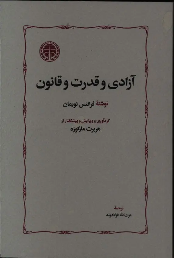 جلد کتاب ازادی و قدرت و قانون