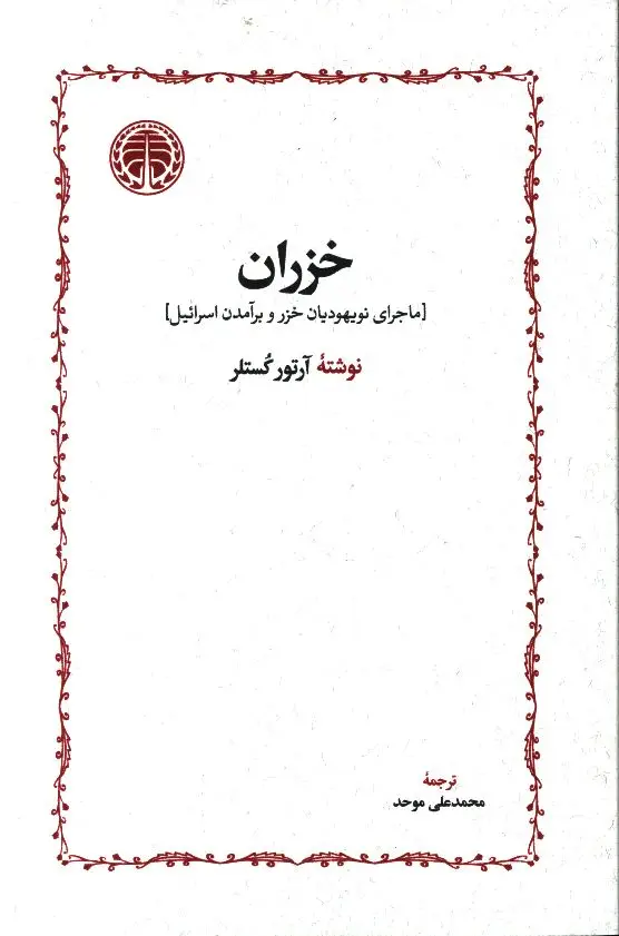 جلد کتاب خزران، ماجرای نویهودیان خزر و برامدن اسرائیل