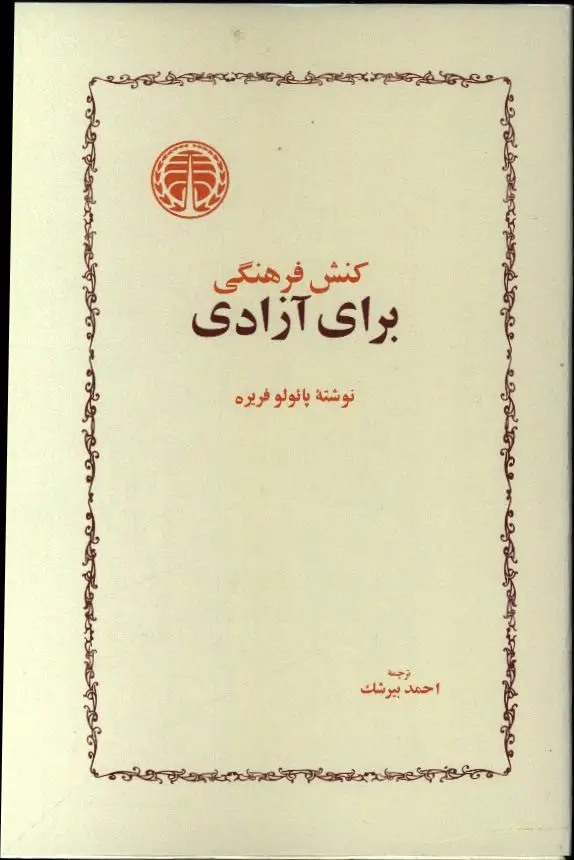 جلد کتاب کنش فرهنگی برای ازادی