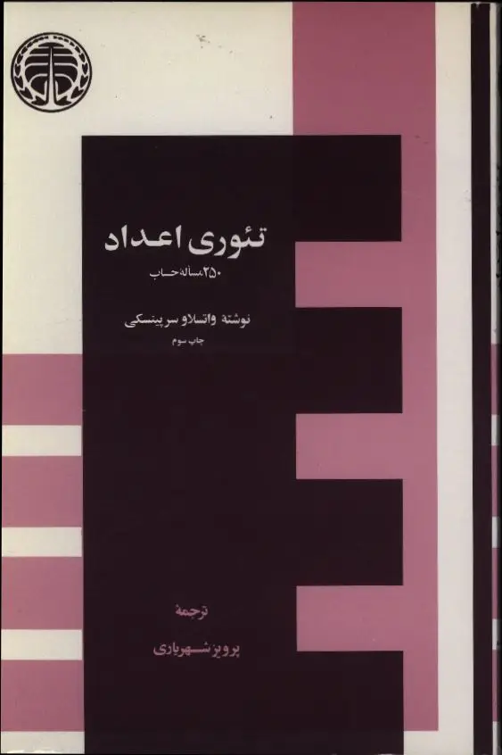 جلد کتاب تئوری اعداد، 250 مساله حساب