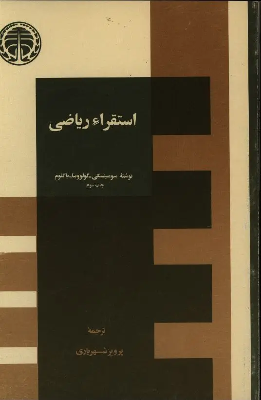 جلد کتاب استقراء ریاضی