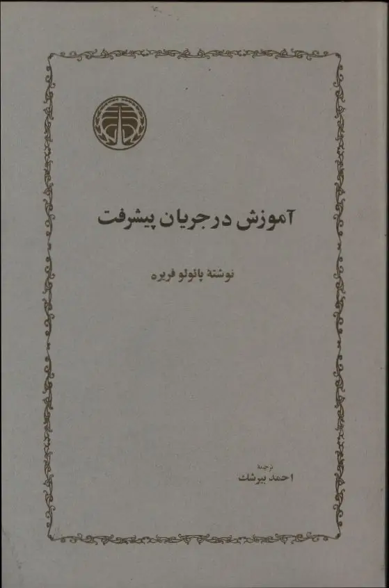 جلد کتاب اموزش در جریان پیشرفت