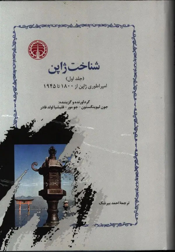 جلد کتاب شناخت ژاپن(دو جلدی)