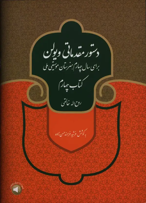 جلد کتاب دستور مقدماتی ویولن، کتاب چهارم