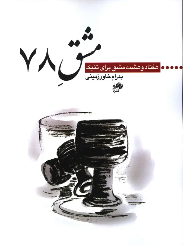 جلد کتاب مشق 78، هفتاد و هشت مشق برای تنبک